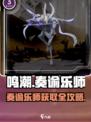 鸣潮奏谕乐师🔥免费获取神级乐师！🎵