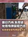失控进化信号弹怎么获取介绍