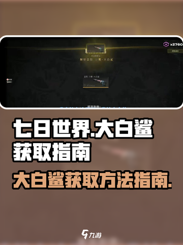 七日世界大白鲨怎么获得介绍截图1