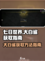 七日世界大白鲨怎么获得介绍