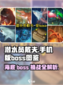 潜水员戴夫boss大全介绍