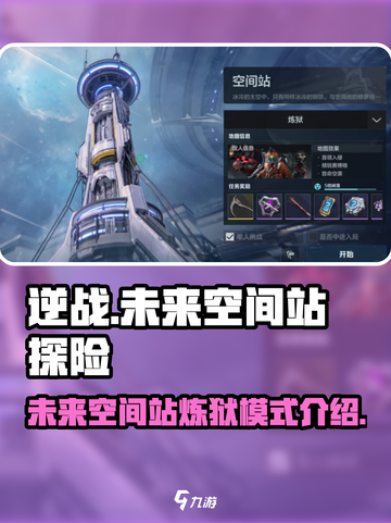 逆战🔥未来空间站炼狱模式入口揭秘🎉截图1