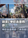 剑灵2是单机还是网游介绍