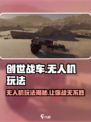 创世战车无人机玩法🔥超详细攻略！无人机真的好用吗？🚀