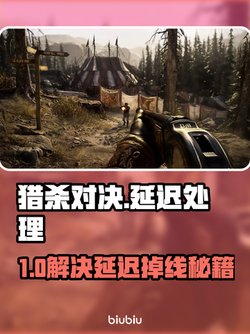 💥《猎杀对决》延迟掉线？速看解决🔥截图1