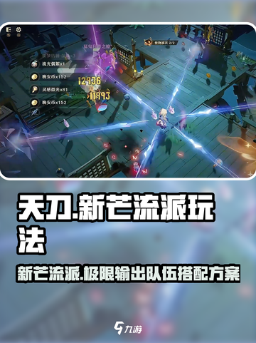 无尽梦回新芒流派玩法介绍介绍截图1