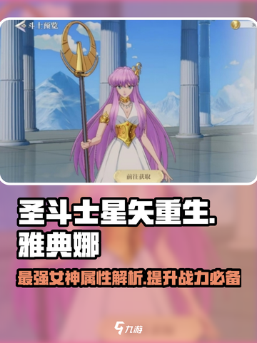 圣斗士星矢重生2雅典娜属性分享介绍截图1