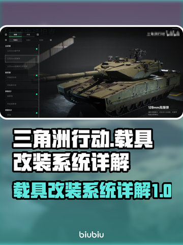 三角洲行动🔥载具改装系统超全详解来啦！截图1