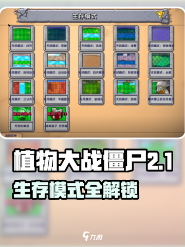 🎮植物大战僵尸杂交版生存模式全攻略！💥截图1