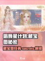 唱舞星计划藏宝图的秘密是什么介绍