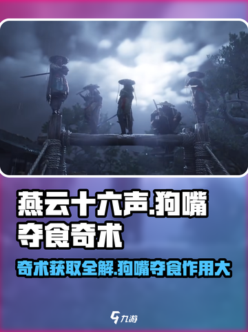 燕云十六声🔥：狗嘴夺食奇术获取秘籍🎉截图1
