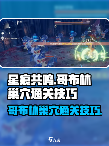 星痕共鸣哥布林巢穴🔥必胜通关技巧💥截图1