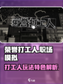 荣誉打工人好玩吗介绍