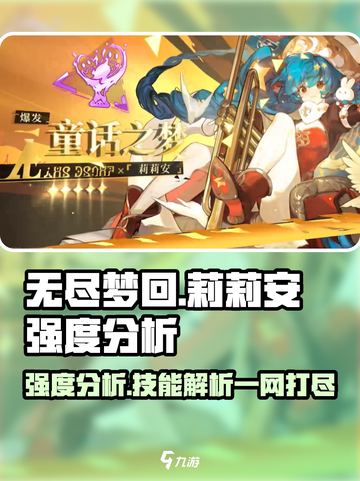 无尽梦回莉莉安强度如何介绍截图1