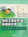 洛克王国世界逗逗在哪介绍