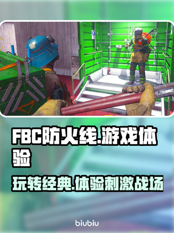 FBC防火线🔥超好玩！游戏体验全面解析💥截图1