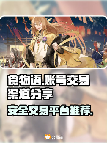 食物语✨账号交易超安全平台大揭秘！截图1