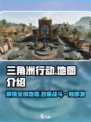 三角洲行动🔥地图全介绍，玩家必看！🎮