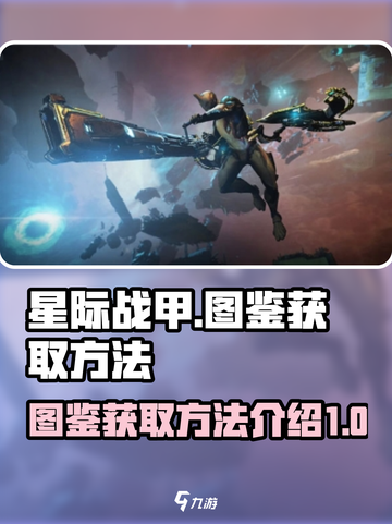 星际战甲手游图鉴如何获取介绍截图1