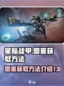 星际战甲手游图鉴如何获取介绍