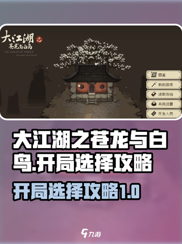 大江湖之苍龙与白鸟开局怎么选择介绍截图1