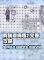 阿瑞斯病毒2🔥完整攻略大全，生存秘籍一手掌握！