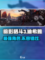 暗影格斗3🔥迪希雅最强详解来啦！