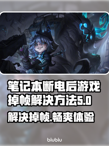 断电后游戏掉帧？这个方法让你的笔记本满血复活💥截图1