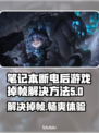 断电后游戏掉帧？这个方法让你的笔记本满血复活💥
