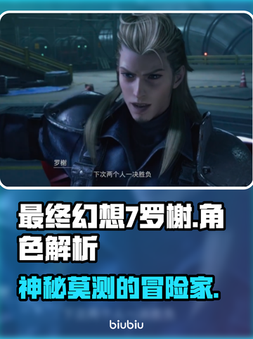 最终幻想7重生🔥罗榭人物深度揭秘！💥截图1