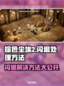 棕色尘埃2闪退？这样解决立马流畅🔥🎮