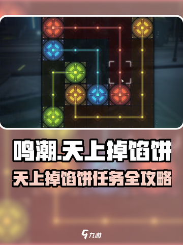 🎮鸣潮任务攻略！天上掉馅饼玩法大揭秘💥截图1