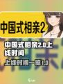 解答中国式相亲2什么时候出介绍