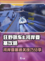 狂野飙车8🔥河岸要塞通关秘籍💡
