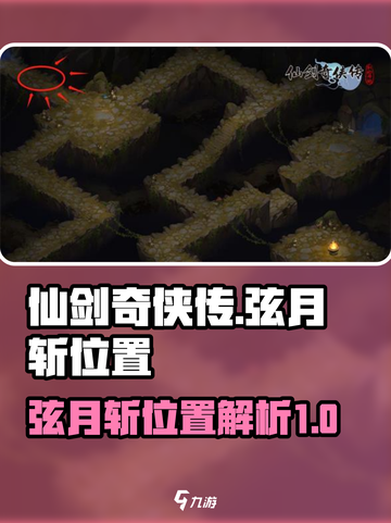 仙剑奇侠传新的开始弦月斩在哪里介绍截图1