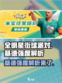 全明星街球派对基德怎么样介绍