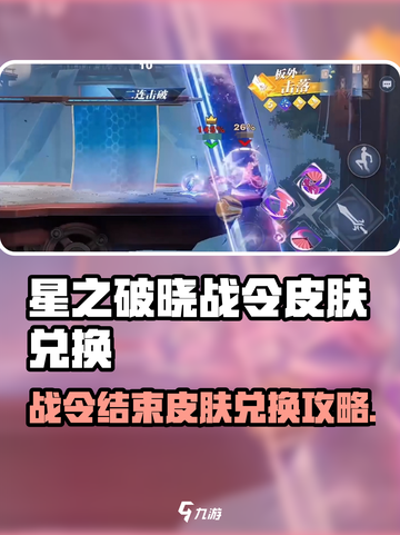 《星之破晓战令结束还能换皮肤？》💥🎮截图1