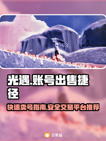 光遇账号出售💡光遇卖号快速通道🎉截图1