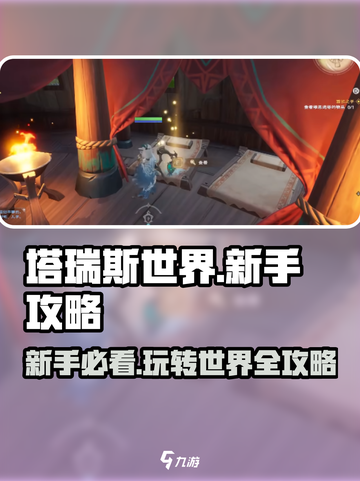 塔瑞斯世界🔥新手必看！玩转游戏全攻略✨截图1