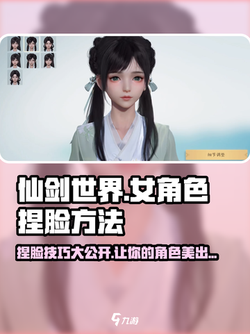 仙剑世界🔥女角色捏脸秘籍分享！💥截图1