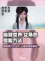仙剑世界🔥女角色捏脸秘籍分享！💥