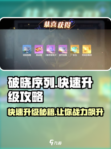破晓序列🔥快速升级攻略来了！玩家必看🎮截图1