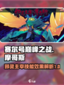 赛尔号巅峰之战邪灵主宰摩哥斯怎么样介绍