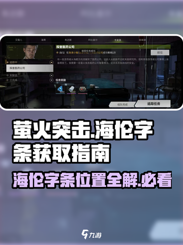 萤火突击🔥海伦字条在哪？速看获取详解！💥截图1