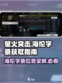 萤火突击🔥海伦字条在哪？速看获取详解！💥