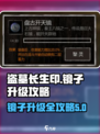盗墓长生印🔥镜子升级攻略，最佳推荐⚡