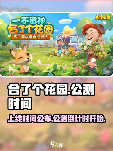 合了个花园公测时间介绍截图1