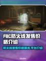 FBC防火线发售价格曝光！🔥超值平台推荐🔥