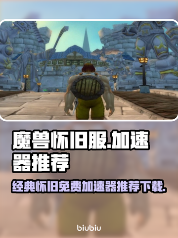 魔兽怀旧服🔥免费加速器下载推荐🔗截图1