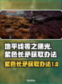 地平线零之曙光🔥紫色长矛获取秘籍🎉